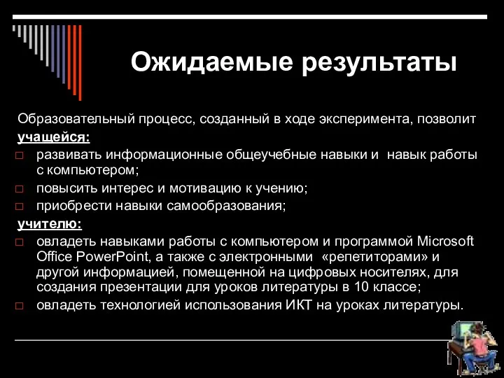 Ожидаемые результаты Образовательный процесс, созданный в ходе эксперимента, позволит учащейся: развивать