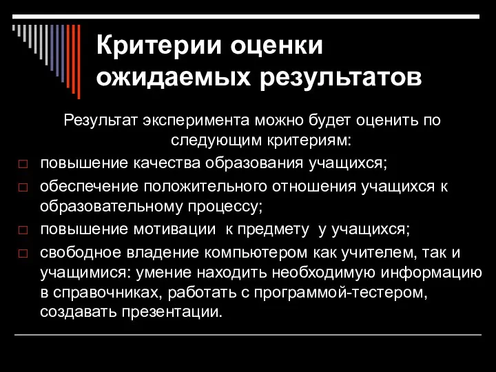 Критерии оценки ожидаемых результатов Результат эксперимента можно будет оценить по следующим