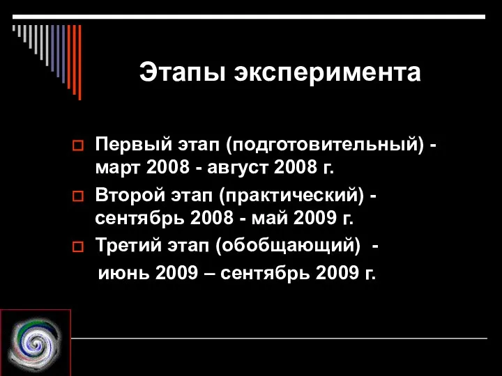 Этапы эксперимента Первый этап (подготовительный) - март 2008 - август 2008