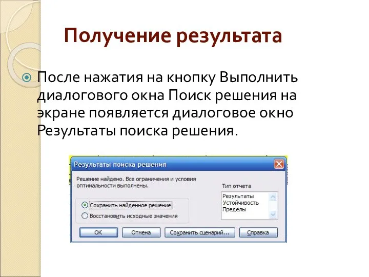 Получение результата После нажатия на кнопку Выполнить диалогового окна Поиск решения