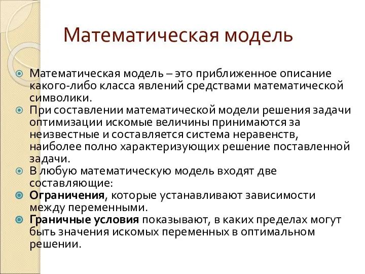 Математическая модель Математическая модель – это приближенное описание какого-либо класса явлений