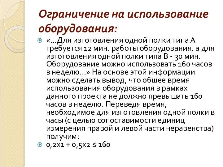 Ограничение на использование оборудования: «…Для изготовления одной полки типа А требуется