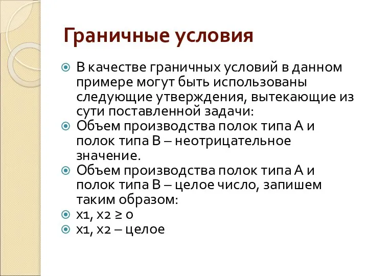 Граничные условия В качестве граничных условий в данном примере могут быть