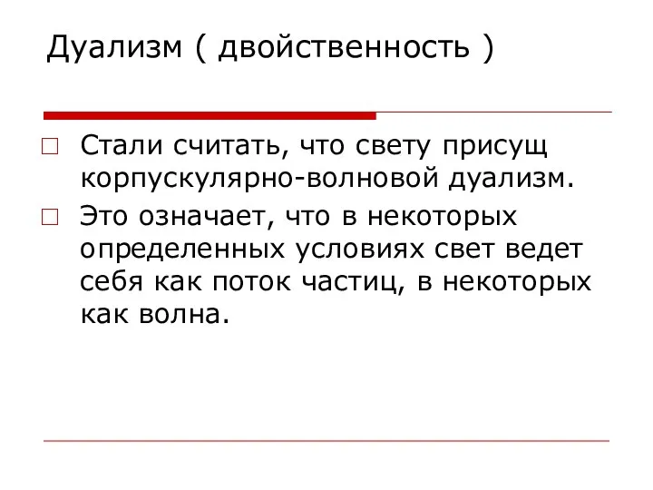 Дуализм ( двойственность ) Стали считать, что свету присущ корпускулярно-волновой дуализм.