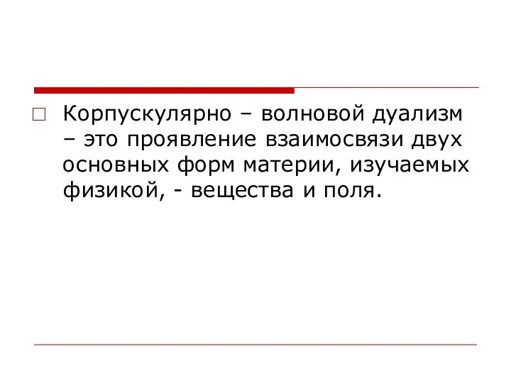 Корпускулярно – волновой дуализм – это проявление взаимосвязи двух основных форм