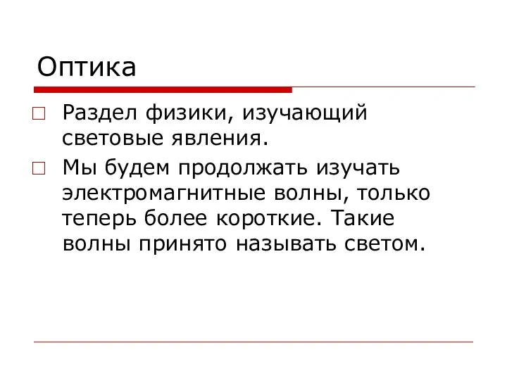 Оптика Раздел физики, изучающий световые явления. Мы будем продолжать изучать электромагнитные