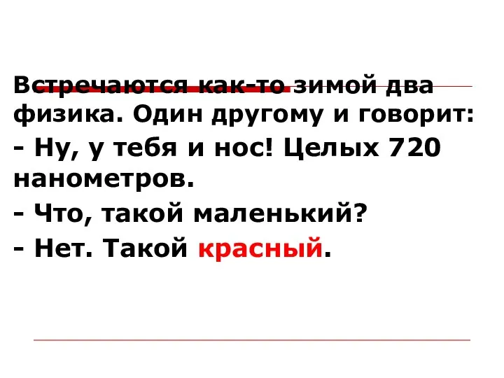 Встречаются как-то зимой два физика. Один другому и говорит: - Ну,