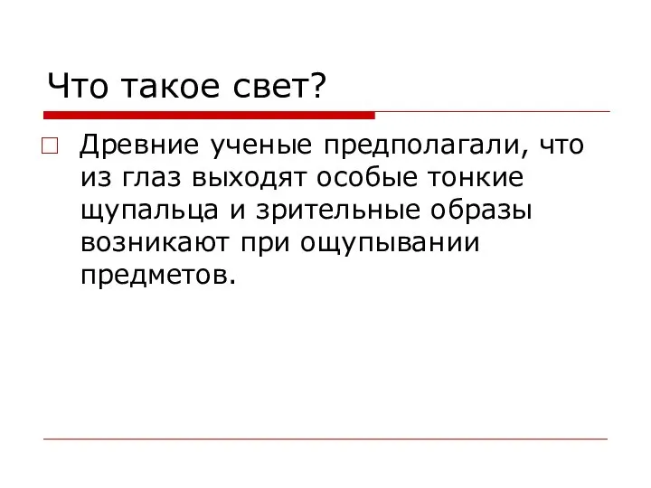 Что такое свет? Древние ученые предполагали, что из глаз выходят особые