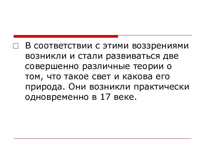 В соответствии с этими воззрениями возникли и стали развиваться две совершенно