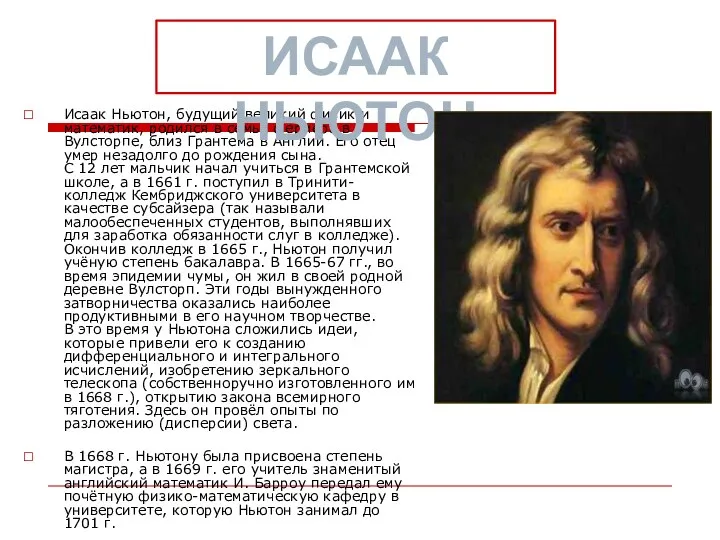 Исаак Ньютон, будущий великий физик и математик, родился в семье фермера