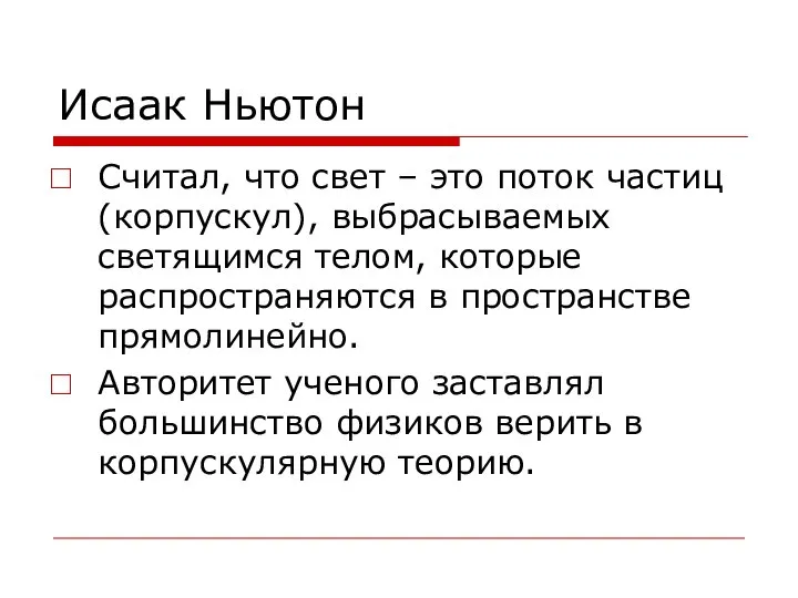 Исаак Ньютон Считал, что свет – это поток частиц (корпускул), выбрасываемых