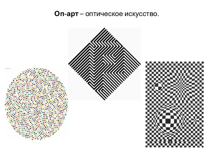 Оп-арт – оптическое искусство.