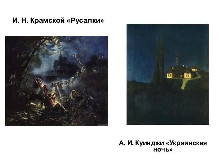 И. Н. Крамской «Русалки» А. И. Куинджи «Украинская ночь»