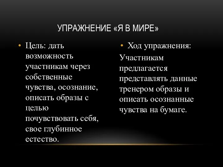 Цель: дать возможность участникам через собственные чувства, осознание, описать образы с