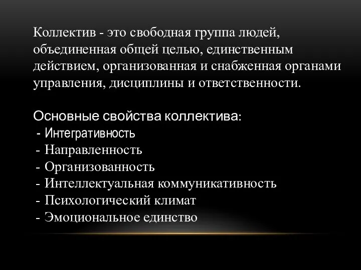 Коллектив - это свободная группа людей, объединенная общей целью, единственным действием,