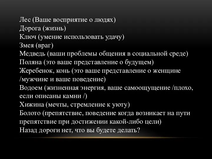 Лес (Ваше восприятие о людях) Дорога (жизнь) Ключ (умение использовать удачу)