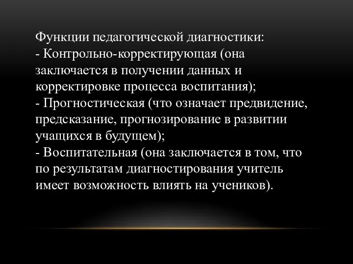 Функции педагогической диагностики: - Контрольно-корректирующая (она заключается в получении данных и