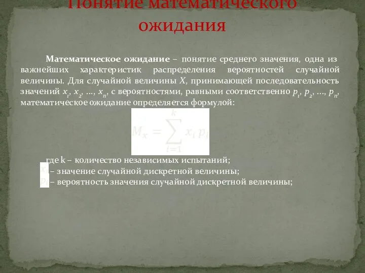 Математическое ожидание – понятие среднего значения, одна из важнейших характеристик распределения