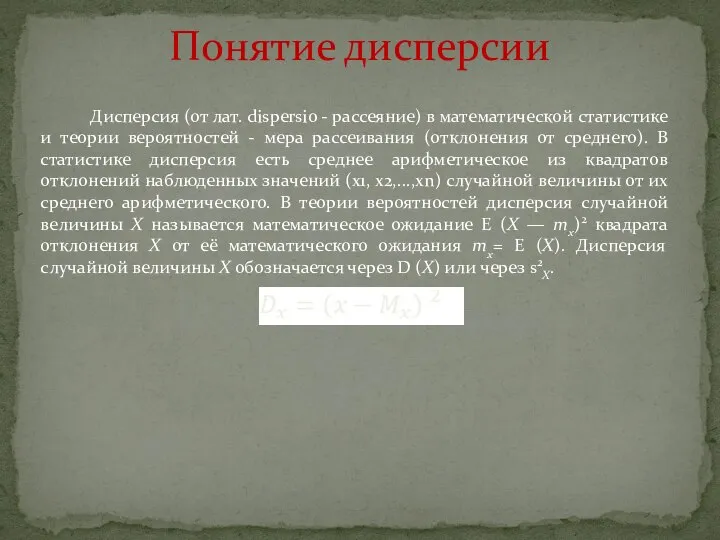 Дисперсия (от лат. dispersio - рассеяние) в математической статистике и теории