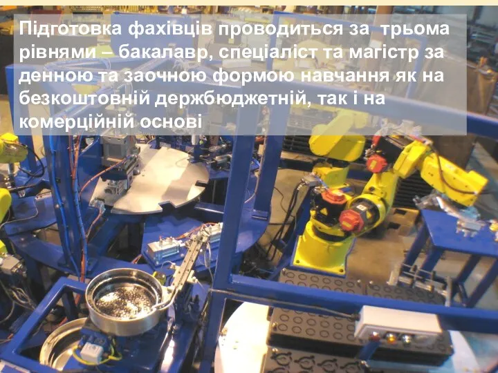 Підготовка фахівців проводиться за трьома рівнями – бакалавр, спеціаліст та магістр