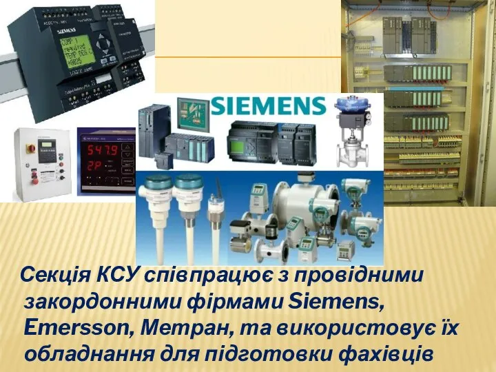 Секція КСУ співпрацює з провідними закордонними фірмами Siemens, Emersson, Метран, та