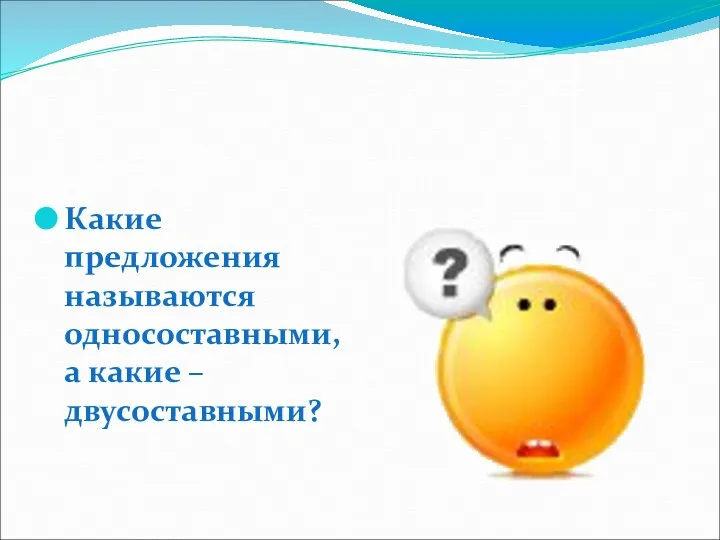 Какие предложения называются односоставными, а какие – двусоставными?