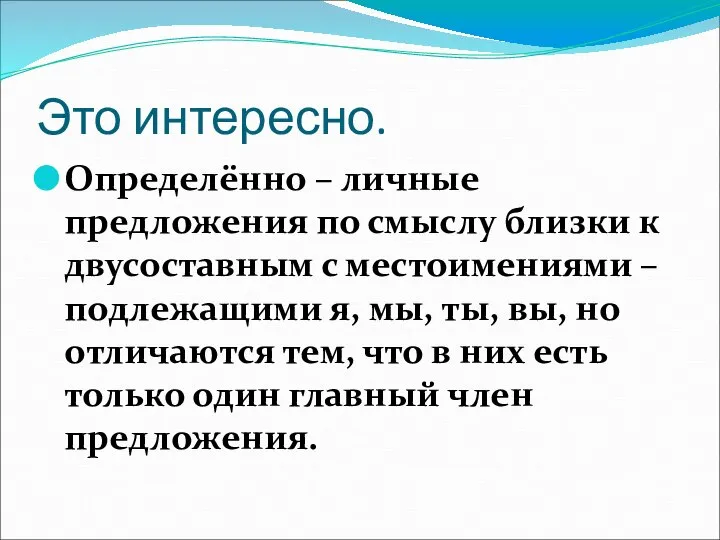 Это интересно. Определённо – личные предложения по смыслу близки к двусоставным