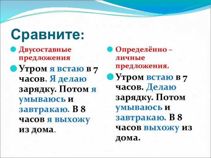 Сравните: Двусоставные предложения Утром я встаю в 7 часов. Я делаю