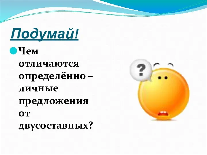 Подумай! Чем отличаются определённо – личные предложения от двусоставных?