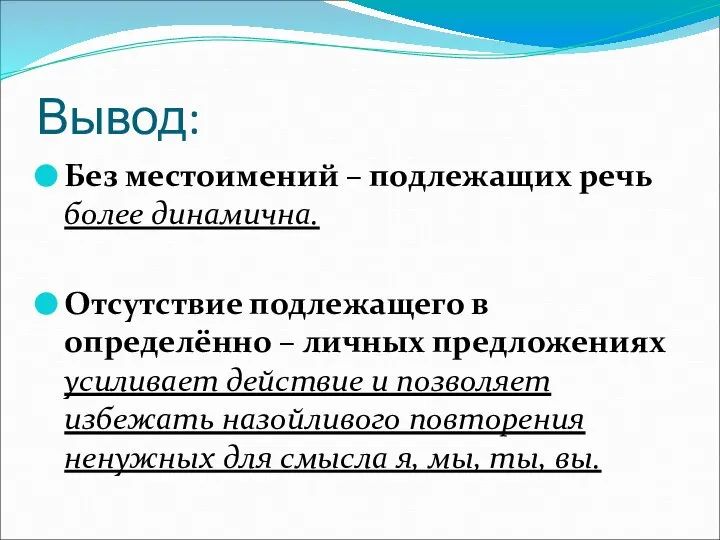 Вывод: Без местоимений – подлежащих речь более динамична. Отсутствие подлежащего в