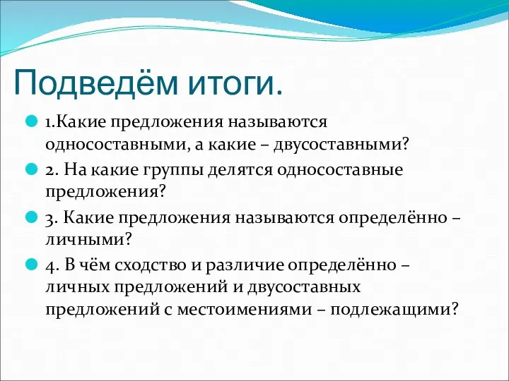 Подведём итоги. 1.Какие предложения называются односоставными, а какие – двусоставными? 2.