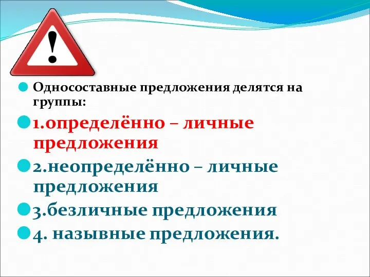 Односоставные предложения делятся на группы: 1.определённо – личные предложения 2.неопределённо –