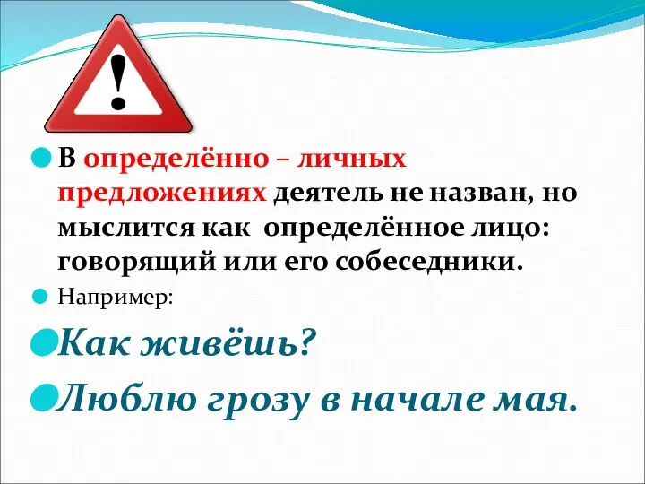 В определённо – личных предложениях деятель не назван, но мыслится как