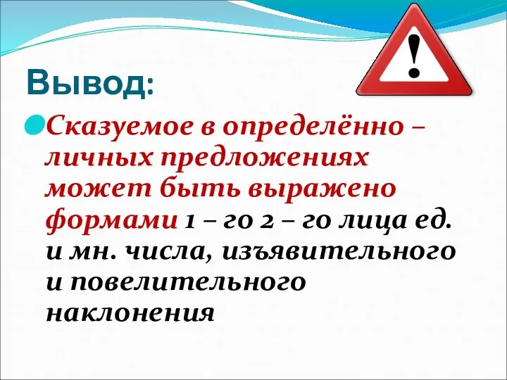 Вывод: Сказуемое в определённо – личных предложениях может быть выражено формами