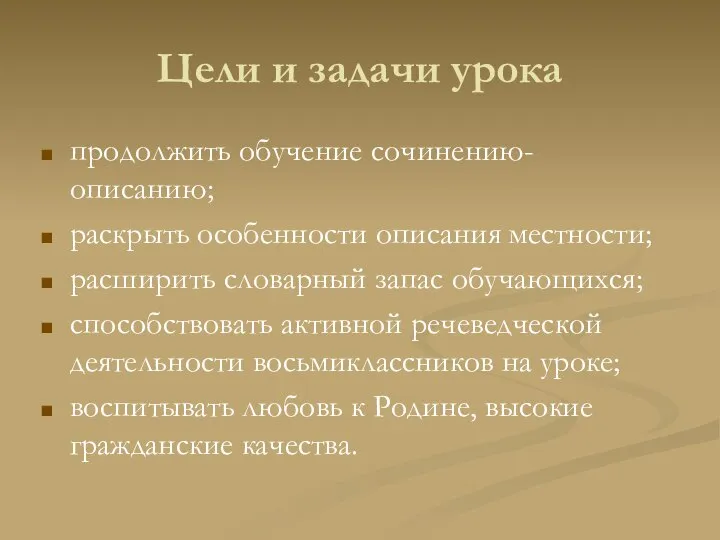 Цели и задачи урока продолжить обучение сочинению-описанию; раскрыть особенности описания местности;