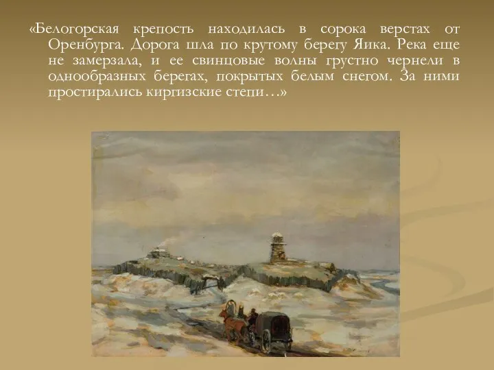 «Белогорская крепость находилась в сорока верстах от Оренбурга. Дорога шла по