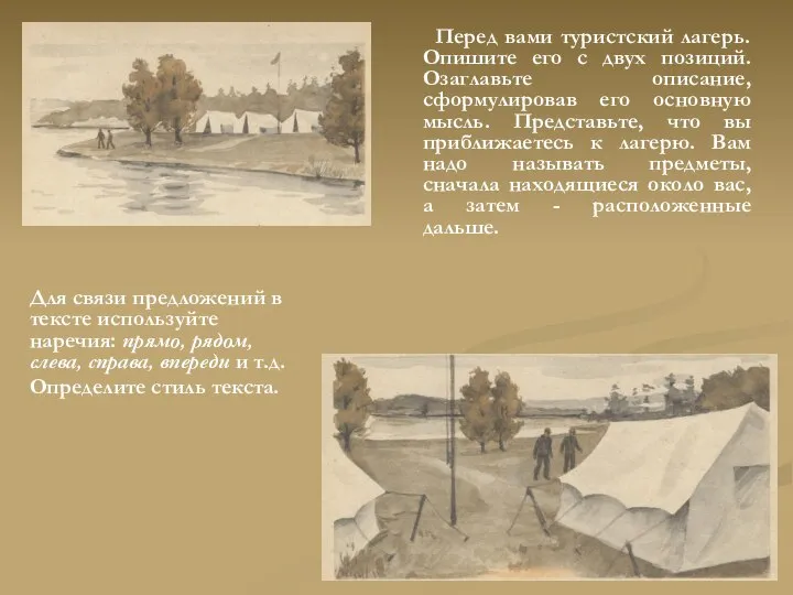 Перед вами туристский лагерь. Опишите его с двух позиций. Озаглавьте описание,