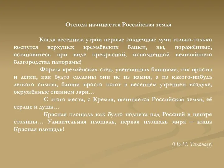 Отсюда начинается Российская земля Когда весенним утром первые солнечные лучи только-только