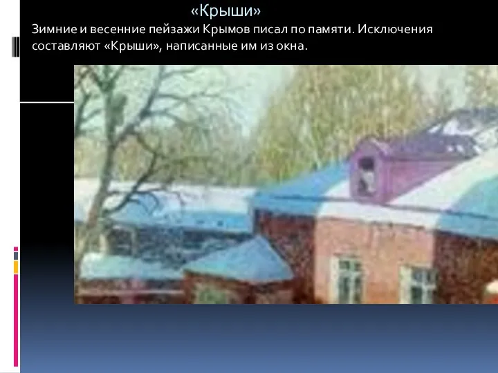 «Крыши» Зимние и весенние пейзажи Крымов писал по памяти. Исключения составляют «Крыши», написанные им из окна.