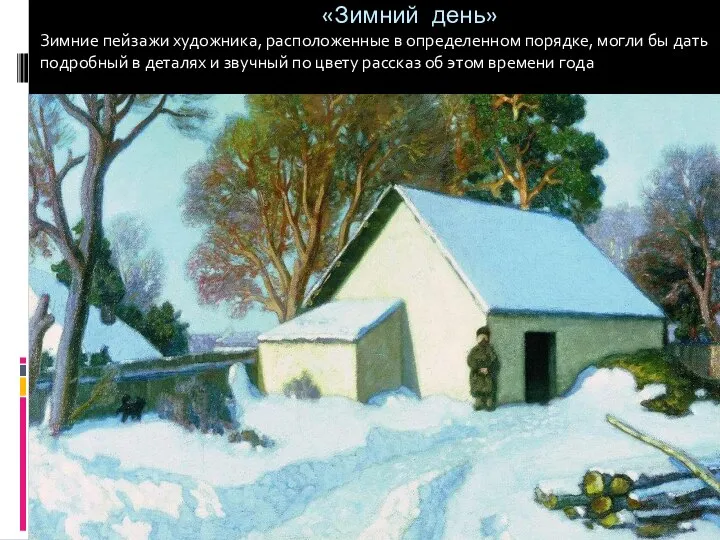 «Зимний день» Зимние пейзажи художника, расположенные в определенном порядке, могли бы
