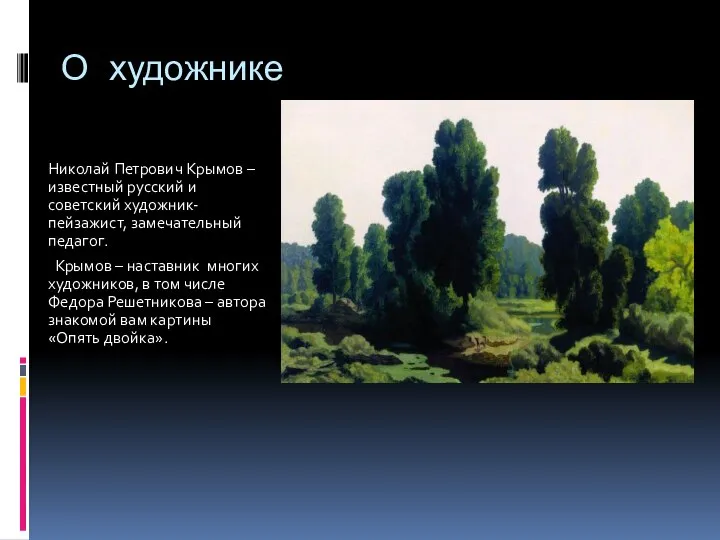 О художнике Николай Петрович Крымов – известный русский и советский художник-пейзажист,