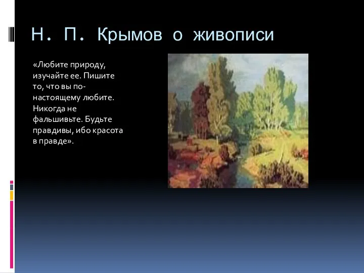 Н. П. Крымов о живописи «Любите природу, изучайте ее. Пишите то,