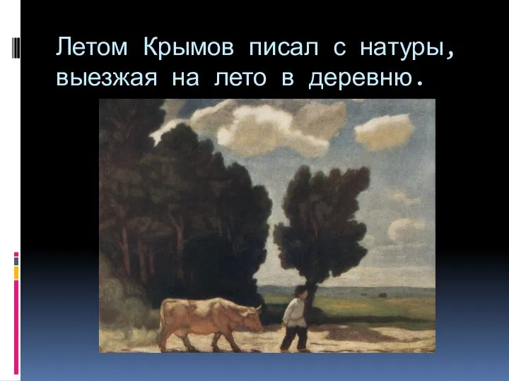 Летом Крымов писал с натуры, выезжая на лето в деревню.