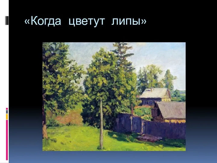 «Когда цветут липы»