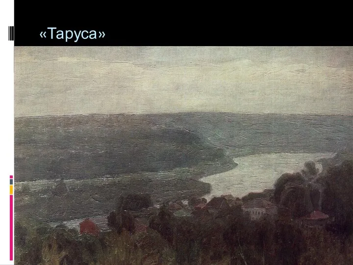 «Таруса»