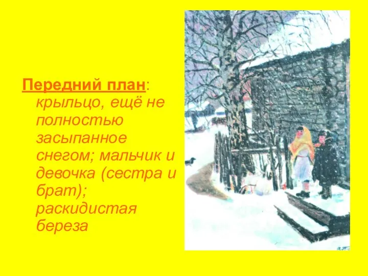 Передний план: крыльцо, ещё не полностью засыпанное снегом; мальчик и девочка (сестра и брат); раскидистая береза