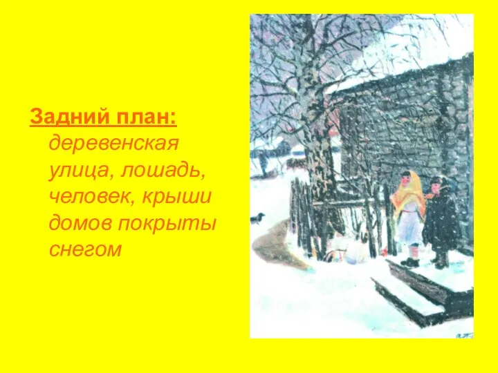 Задний план: деревенская улица, лошадь, человек, крыши домов покрыты снегом