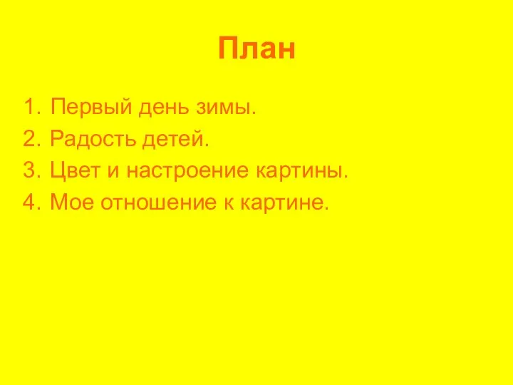 План Первый день зимы. Радость детей. Цвет и настроение картины. Мое отношение к картине.