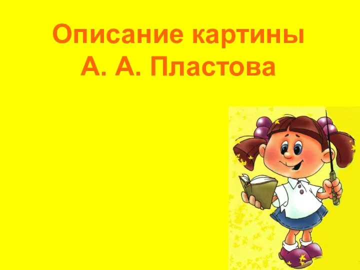 Описание картины А. А. Пластова