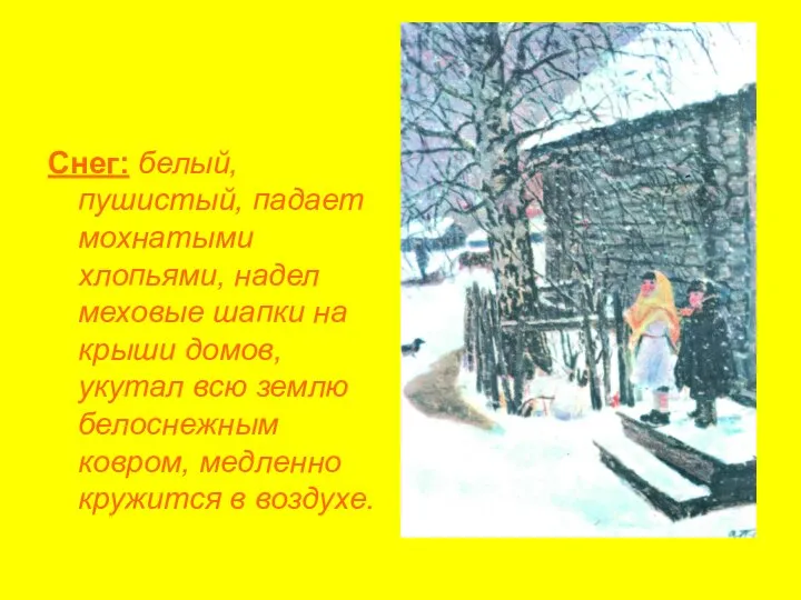 Снег: белый, пушистый, падает мохнатыми хлопьями, надел меховые шапки на крыши